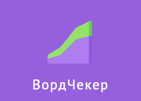 ВордЧекер